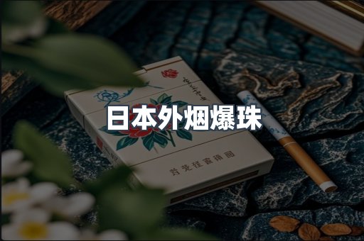 免税香烟